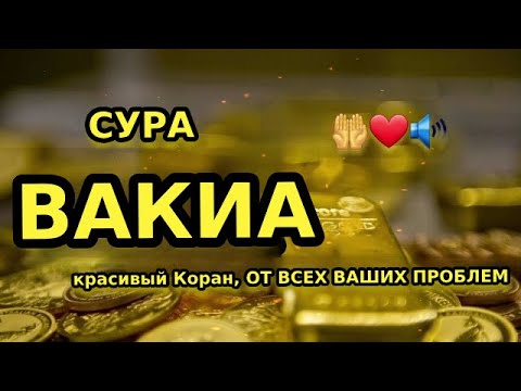 Сура Вакиа открывает вам двери богатства, денег, риска и бизнеса! - (Сура Богатства)