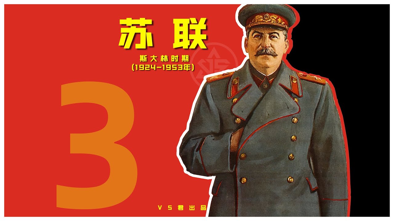 苏联 3-斯大林时期（1924 - 1953 年）