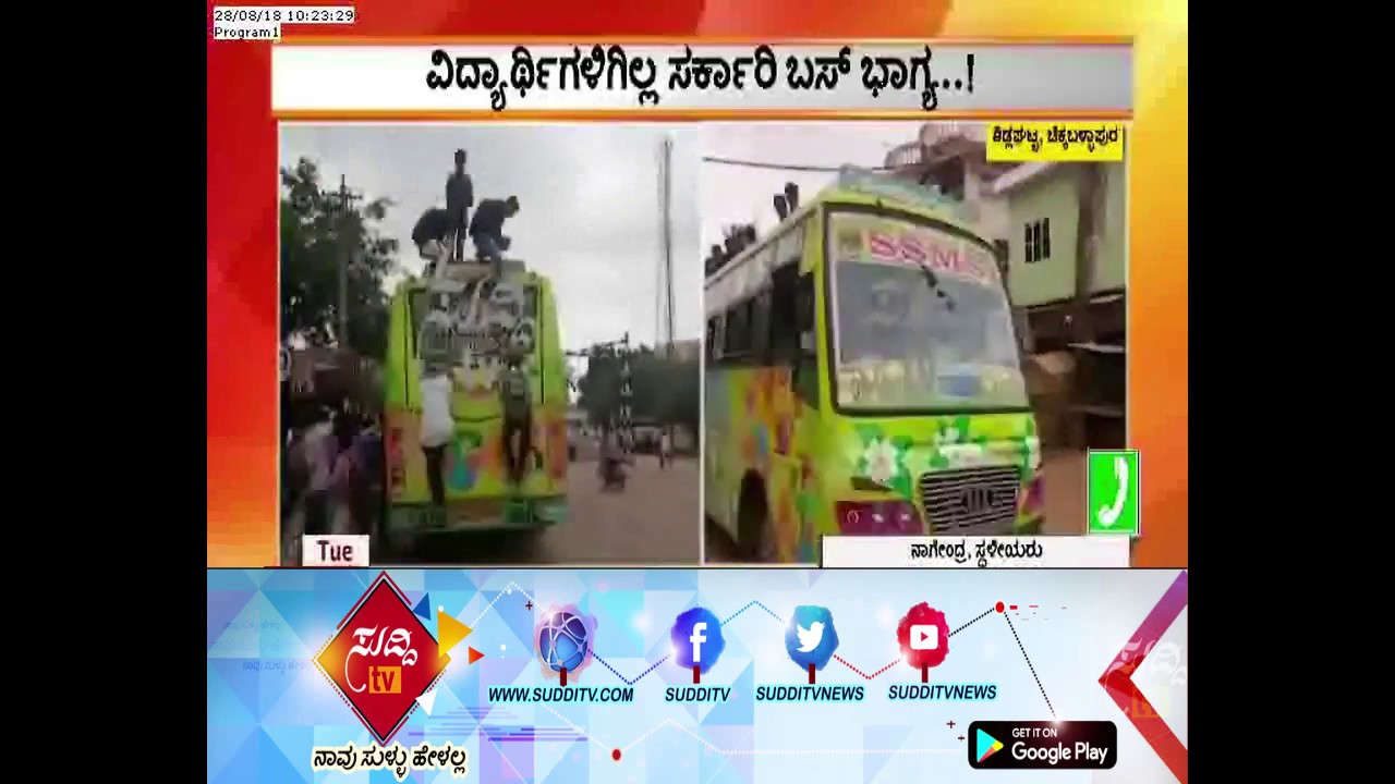 School And College Student's Struggling Without Govt. Bus Facility: Chikkaballapur District| ಸುದ್ದಿ kannada movies near me