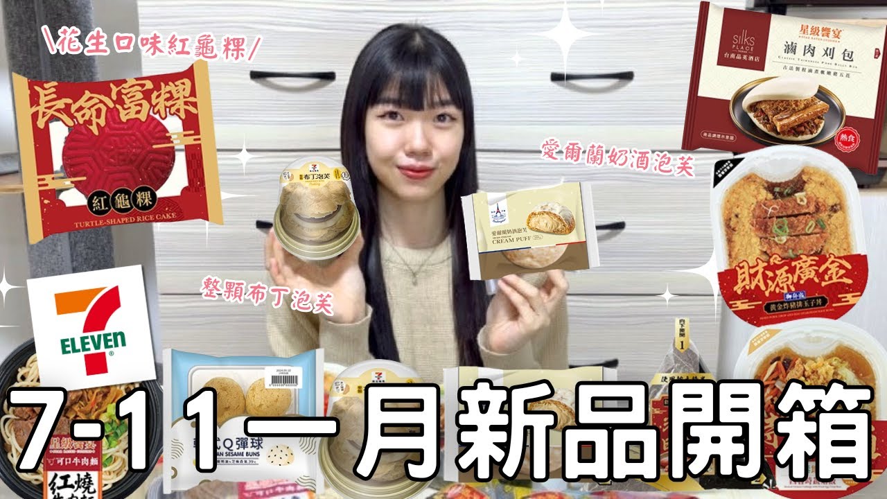 7-11一月新品開箱🌟| 夾入一整顆布丁的泡芙!!!🍮🍮還有奶酒口味的脆皮泡芙😍