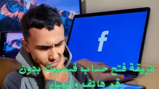 فتح حساب الفيسبوك بدون رقم الهاتف