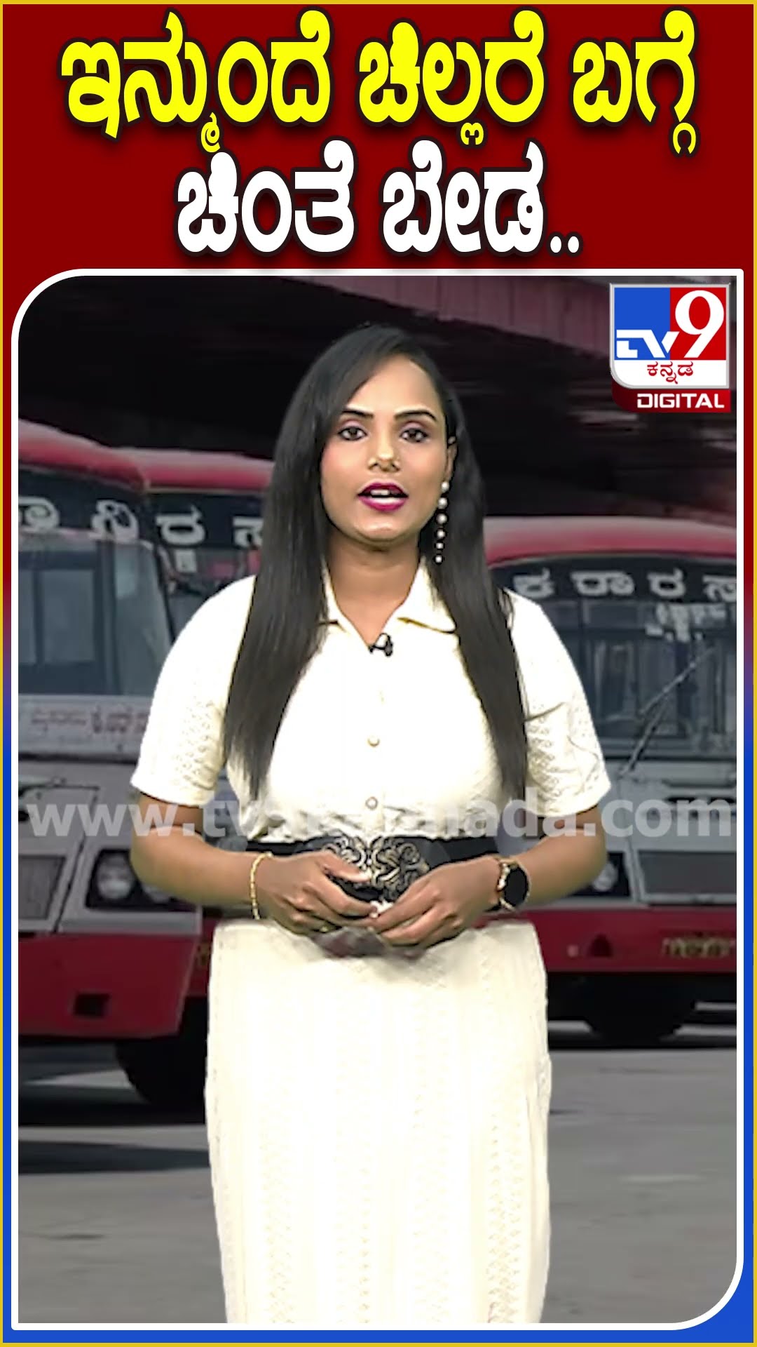ಇನ್ಮುಂದೆ ಚಿಲ್ಲರೆ ಬಗ್ಗೆ ಚಿಂತೆ ಬೇಡ.. #KSRTC #Tv9D