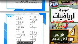 حلول تمارين الكتاب المدرسي للسنة الرابعة متوسط الجيل الثاني - المتيسر في الرياضيات 1