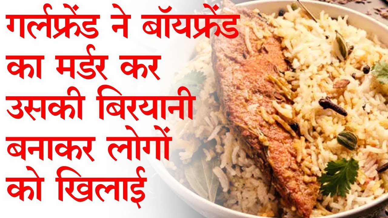 बॉयफ्रेंड से रिश्ता टूटने पर महिला ने उसकी बिरयानी बना कर लिया बदला -  YouTube