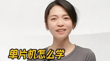 单片机怎么学习高效又高薪 视频中的资料帮大家整理好放到学习包了嵌入式 单片机开发 STM32 嵌入式开发 找工作