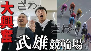 ギャンブラー児嶋、佐賀県の武雄競輪場でガチ勝負してみた！