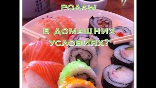 #11 Как приготовить роллы в домашних условиях.(В этом видео я показываю как можно приготовить роллы в домашних условиях из целого листа нори, 1/3 листа нори..., 2015-01-15T16:37:12.000Z)