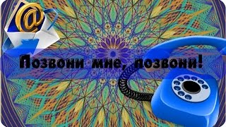 Обряд на звонок, письмо от любимого • Магия жизни