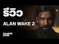 รีวิว Alan Wake 2 | GamingDose image