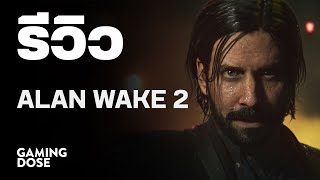 รีวิว Alan Wake 2 | GamingDose