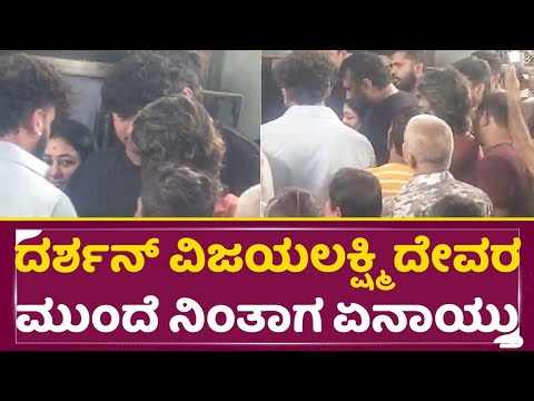 ದರ್ಶನ್ ವಿಜಯಲಕ್ಷ್ಮಿ ದೇವರ ಮುಂದೆ ಒಟ್ಟಿಗೆ ನಿಂತಾಗ ಏನಾಯ್ತು |Darshan | Vijayalakshmi |Vinish | DFans |SStv ದರ್ಶನ್ ವಿಜಯಲಕ್ಷ್ಮಿ ದೇವರ ಮುಂದೆ ಒಟ್ಟಿಗೆ ನಿಂತಾಗ ಏನಾಯ್ತು |Darshan | Vijayalakshmi |Vinish | DFans |SStv