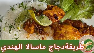 طريقة عمل دجاج مسالا على طريقة المطاعم الهندية مع كيفية تحضير توابل مسالا /fati World cooking