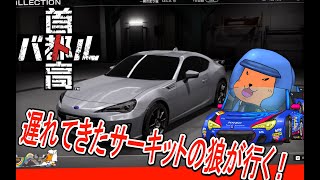 【#首都高バトル 】愛車改造の資金稼ぎをするサーキットの狼がいるらしい 3【#TokyoXtremeRacer 】