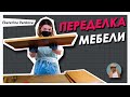 НЕ ВЫБРАСЫВАЙ СТАРУЮ МЕБЕЛЬ! ДАЙ ЕЙ ВТОРОЙ ШАНС 🔥Feat @Bubenitta