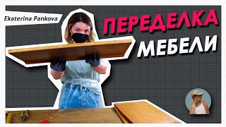видео: НЕ ВЫБРАСЫВАЙ СТАРУЮ МЕБЕЛЬ! ДАЙ ЕЙ ВТОРОЙ ШАНС 🔥Feat @Bubenitta картинка: НЕ ВЫБРАСЫВАЙ СТАРУЮ МЕБЕЛЬ! ДАЙ ЕЙ ВТОРОЙ ШАНС 🔥Feat @Bubenitta