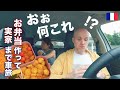 日本のお弁当作ったら家族が大感激！北フランスまで車旅🚗