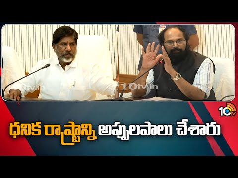 Bhatti & Uttam Kumar Reddy Fires on BRS | సివిల్ సప్లయ్‎పై రూ.58,860 కోట్లు భారం వేశారు | 10TV News