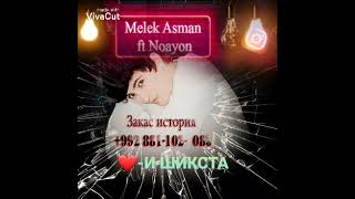 ❤-И ШИКАСТА 💔NOAYON FT MELEK ASMAN💔_2022РЕПИ БОМБА