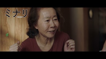 【3/19（金）公開】『ミナリ』おばあちゃんと孫が絆を深める心温まる本編映像 予告編
