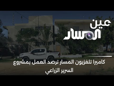 كاميرا تلفزيون المسار ترصد العمل بمشروع السرير الزراعي