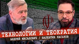 Технологии Под Санкциями: Иранский Опыт (Масалович, Каськов)