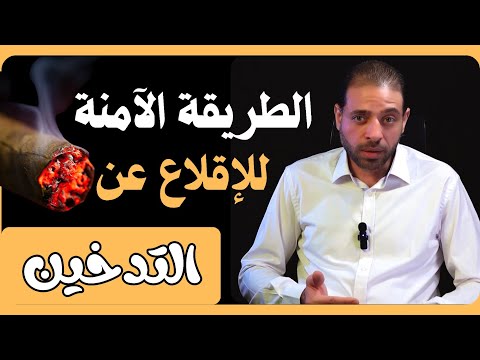 لاتقلع عن التدخين قبل فهم الآتي مثبت علميا
