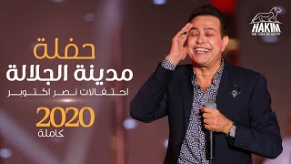 Hakim  El Galala City Full Concert 2020 l حكيم  حفلة مدينة الجلالة العالمية كاملة 2020