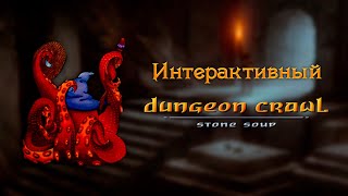 Интерактивный стрим по Dungeon Crawl Stone Soup