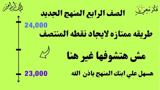 طريقه ممتازه اخترعتها لايجاد نقطه المنتصف بسهوله | ممتازه ✔️الصف الرابع المنهج الجديد ٢٠٢٢