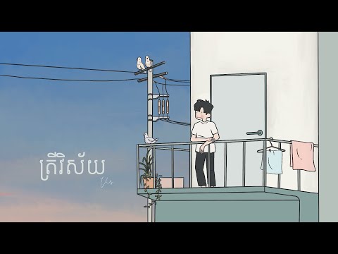 🩹Vis - ត្រីវិស័យ | Compass (Official Lyric Video)