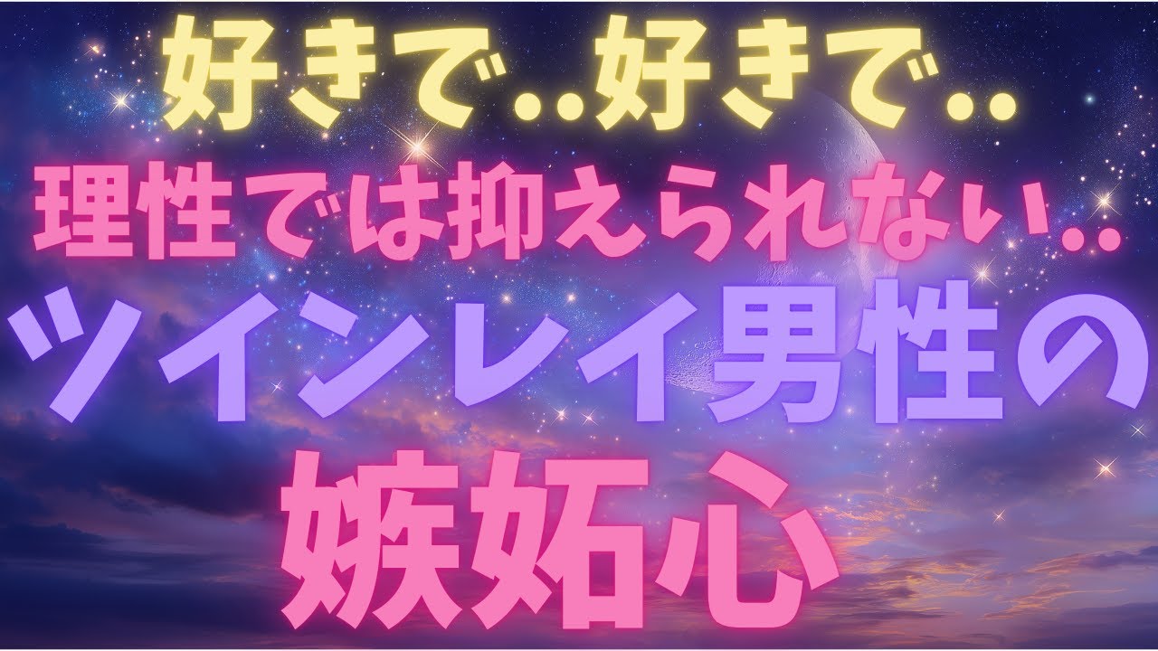 【魂の聖なる痛み】ツインレイ男性の嫉妬。その本当の理由と、彼の闇を光に変える、女神としてのあなたの役割