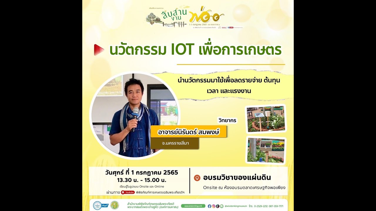 Live วิชาของแผ่นดินออนไลน์ | นวัตกรรม IOT เพื่อการเกษตร
