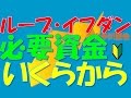 ループ・イフダン 必要資金 いくらから