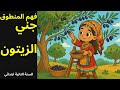 جني الزيتون فهم المنطوق السنة الثانية ابتدائي 