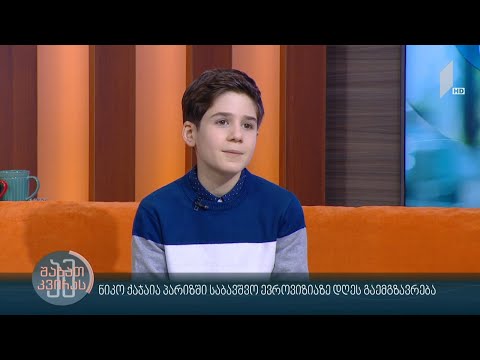 #ამშაბათკვირას ნიკო ქაჯაია პარიზში, საბავშვო ევროვიზიაზე დღეს მიემგზავრება