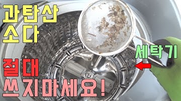 세탁조클리너 효과ZERO 과탄산소다로 세탁기청소 하다가 난리남 : Washing machine cleaning technology