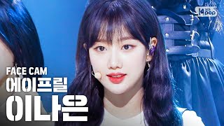 [페이스캠4K] 에이프릴 이나은 'LALALILALA' (April NAEUN FaceCam)│@SBS Inkigayo_2020.5.3