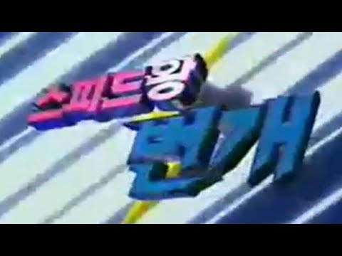 한국만화 추억곡 스피드왕 번개 오프닝 OP Full Ver 바람에게 영턱스클럽