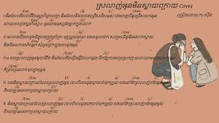 Video thumbnail of "ស្រលាញ់អូនមិនស្ដាយក្រោយ chord"