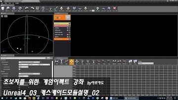 [Unreal4]03_케스케이드모듈설명_02