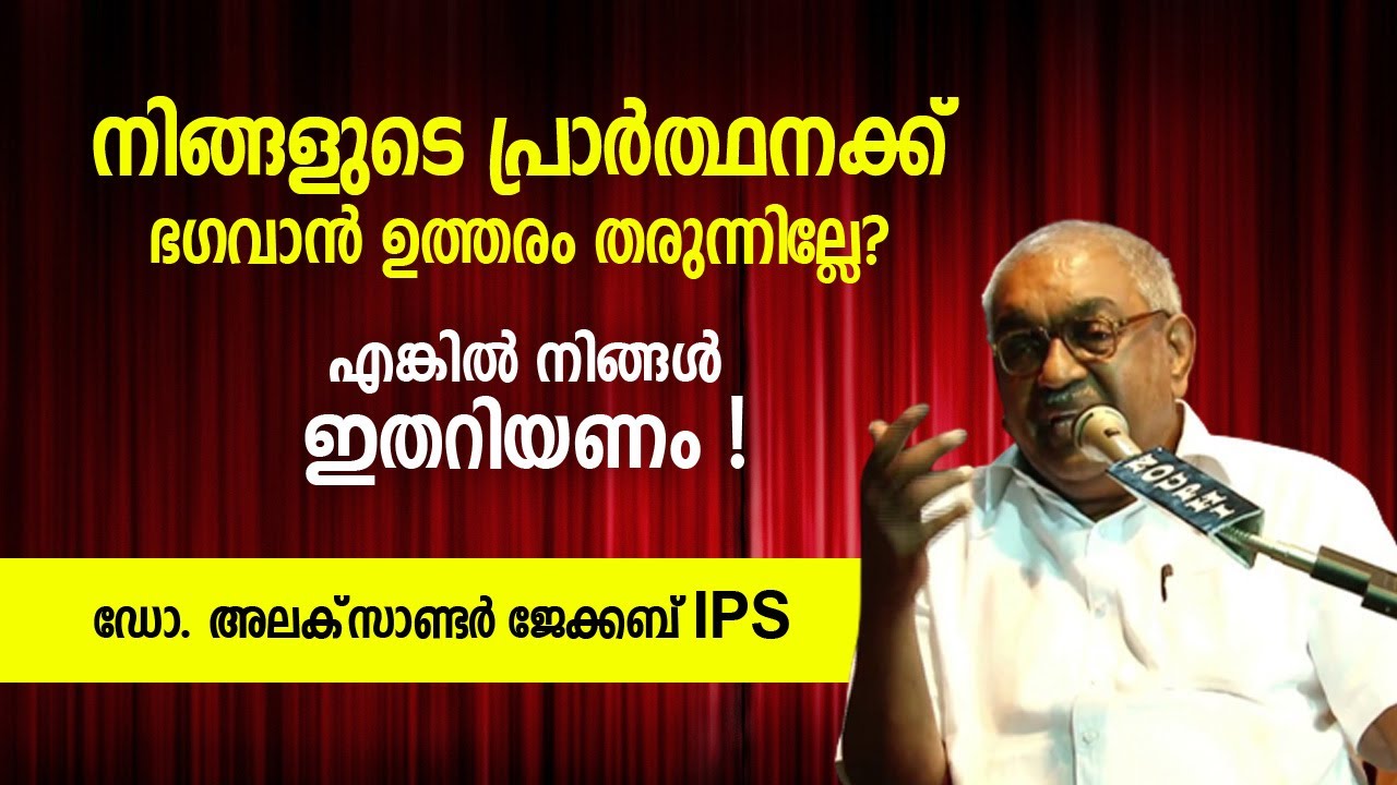 നിങ്ങളുടെ പ്രാർത്ഥനക്ക് ഭഗവാൻ ഉത്തരം തരുന്നില്ലേ? എങ്കിൽ നിങ്ങൾ ഇതറിയണം | Dr. Alexander Jacob IPS