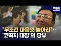 코딱지 대장의 당부 &quot;우리는 모두 한때 어린이였으니까요&quot; (2024.05.06/뉴스데스크/MBC)