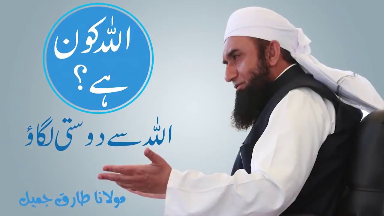 Who is Allah ? | اللہ کون ہے ؟ | Molana Tariq Jameel Latest Bayan ...