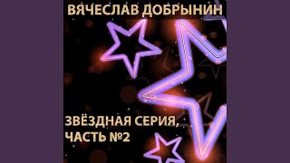 Ах, какая женщина - Вячеслав Добрынин