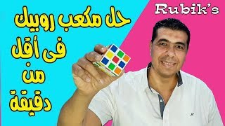 طريقة حل مكعب روبيك Rubiks فى أقل من دقيقة