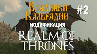 Мод Realm of Thrones. Крупное обновление 4.0