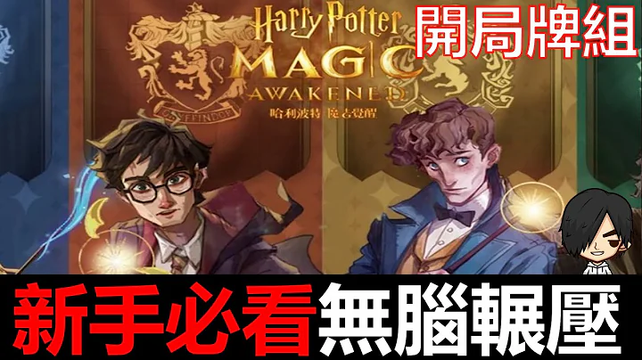 【哈利波特:魔法覺醒】新手必看開局牌組！無腦輾壓躺着拿14連勝！！平民這樣玩#01《阿砲Apau》紐特召喚流 - 天天要聞