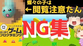 ★NG集★蝶々の子は閲覧注意たん！ [ナビつき！ つくってわかる はじめてゲームプログラミング][Game Builder Garage]【ゆっくり実況】