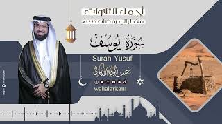 سورة يوسف SURAH YUSUF #عبدالولي_الاركاني #abdulwali_alarkani رمضان 1443 RAMADAN 2022