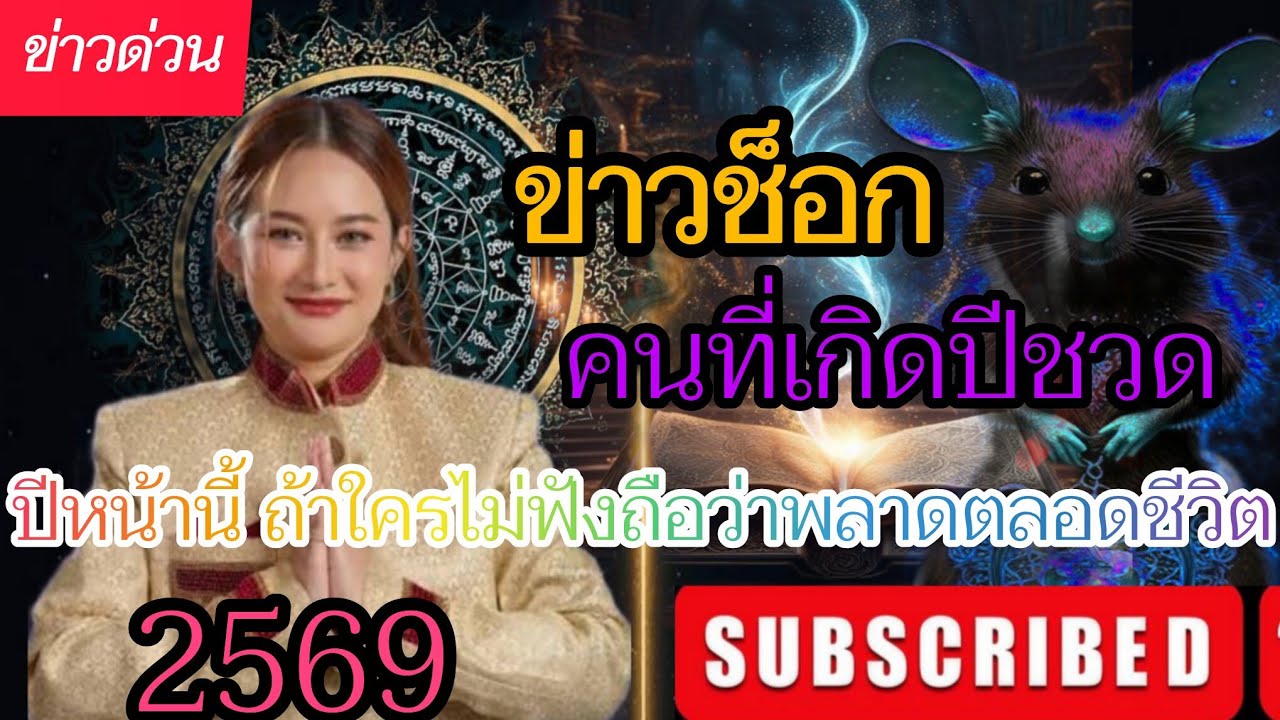 ข่าวซ็อก‼️คนที่เกิดปีชวด2569 ฟังให้จบ ถ้าไม่อยากพลาดตลอดชีวิต..รับพรจากเทวดา#ปีชวด #หมอปลาย 